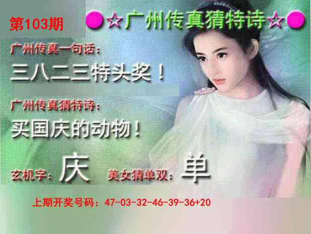 103期广州传真中特诗[图]
